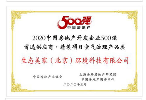 新浪地产 生态美家 北京 环境科技有限公司荣获 2020年中国房地产开发企业500强精装项目空气治理类首选供应商