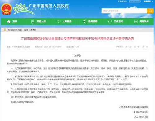 番禺区新型冠状病毒肺炎疫情防控指挥部关于加强经营性商业场所管控的通告 第8号