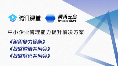 从战略到组织提升,腾讯云启推出中小企业增值服务产品